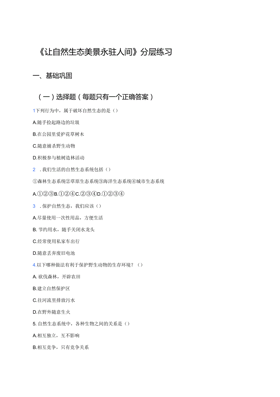 《让自然生态美景永驻人间》分层练习.docx_第1页