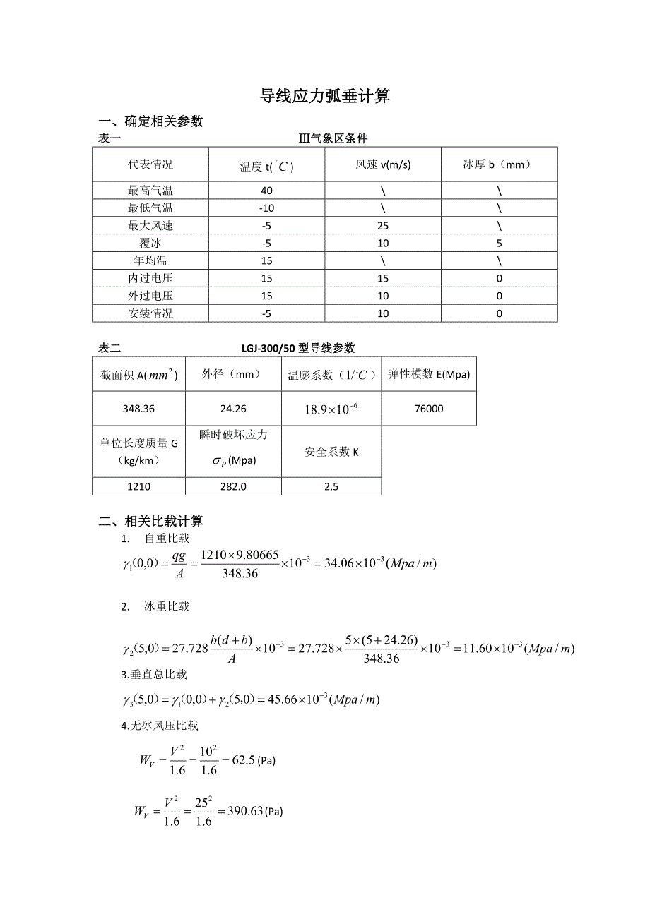 导线应力弧垂计算.doc_第1页