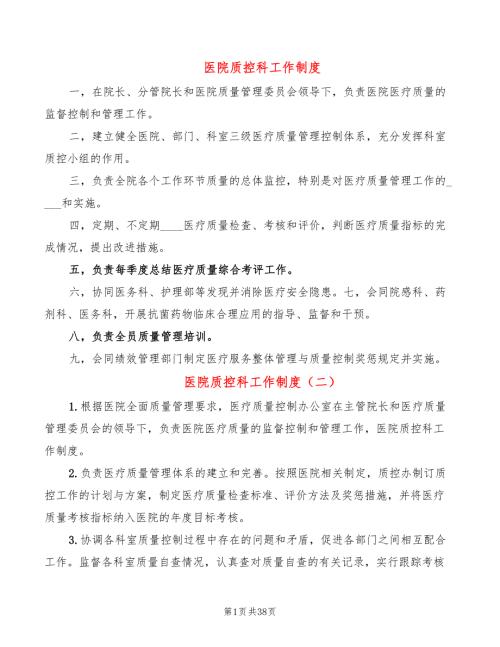 医院质控科工作制度10篇.doc