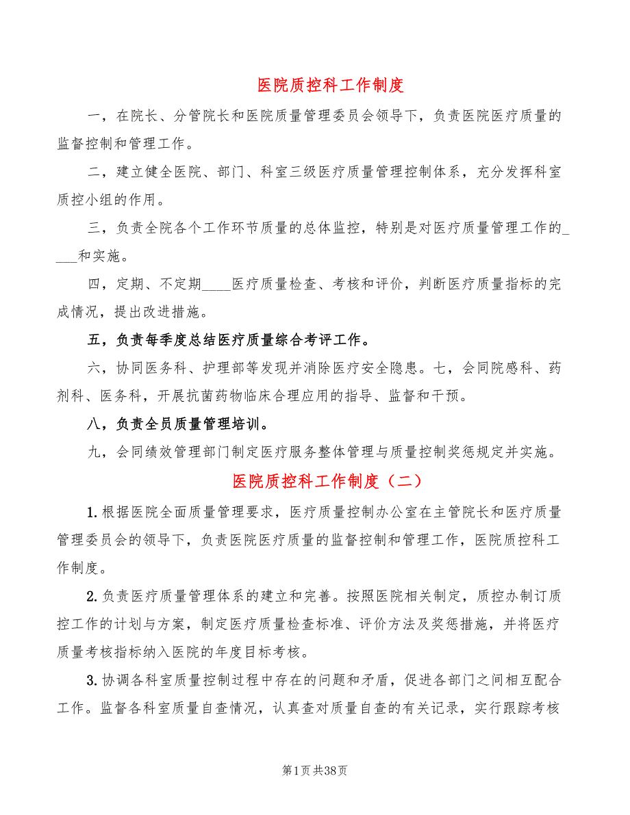 医院质控科工作制度10篇.doc_第1页