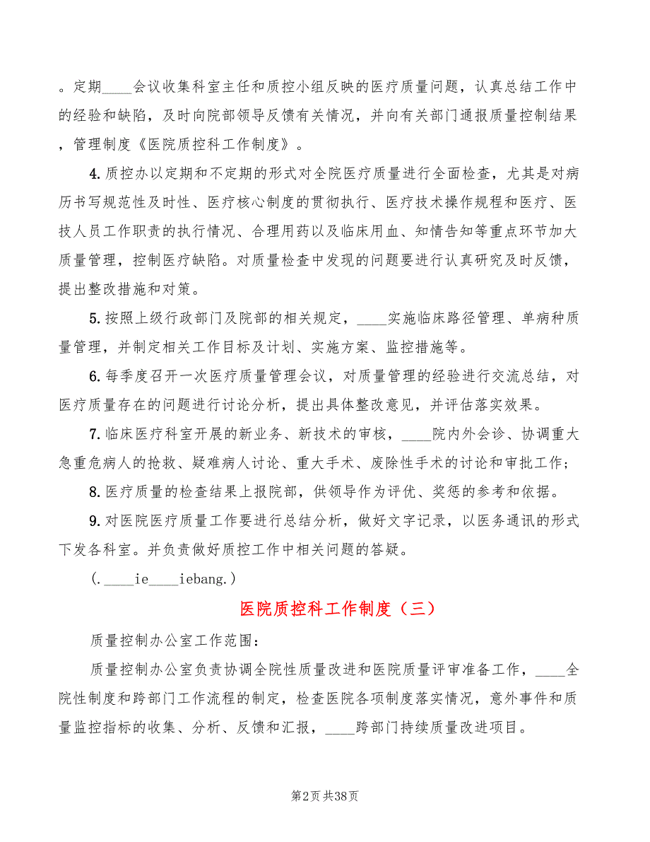 医院质控科工作制度10篇.doc_第2页