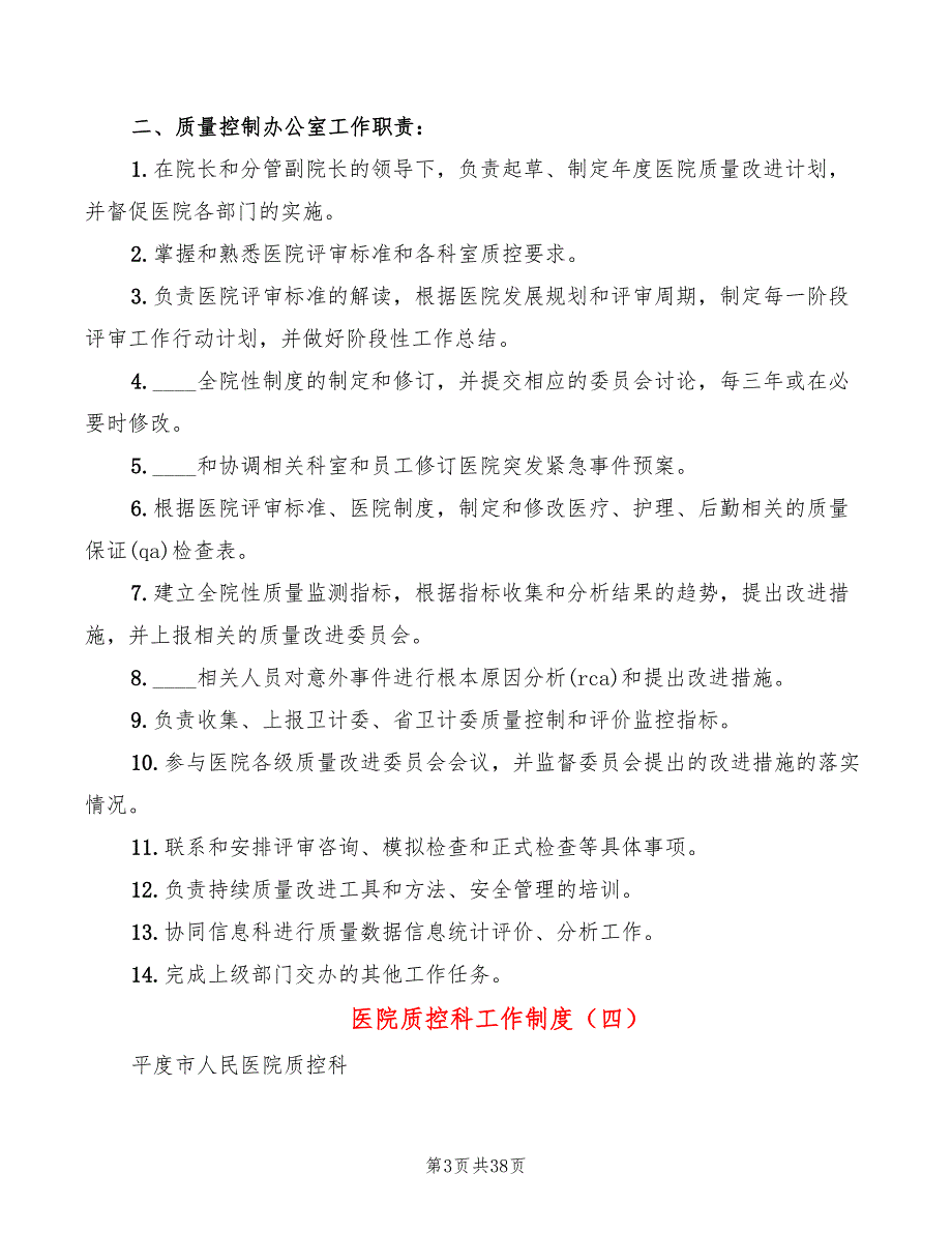 医院质控科工作制度10篇.doc_第3页