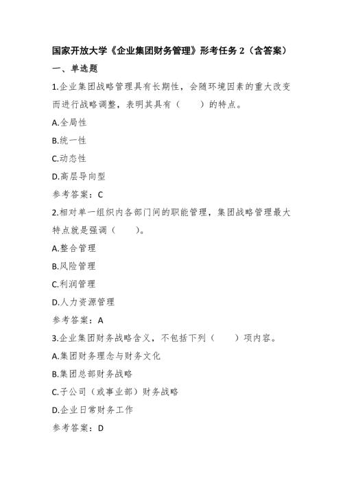 国家开放大学企业集团财务管理形考任务2答案.docx