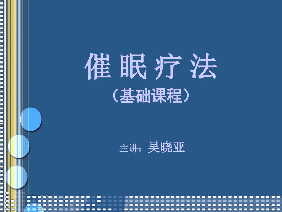 催眠基础课程PPT课件.ppt_第1页
