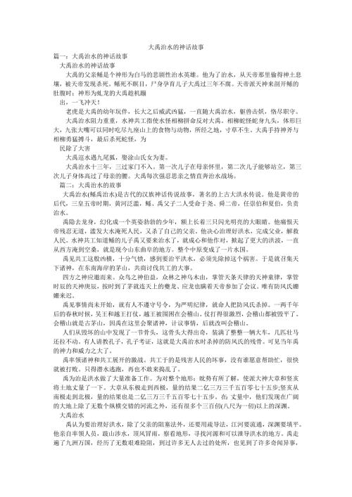 大禹治水的神话故事.doc