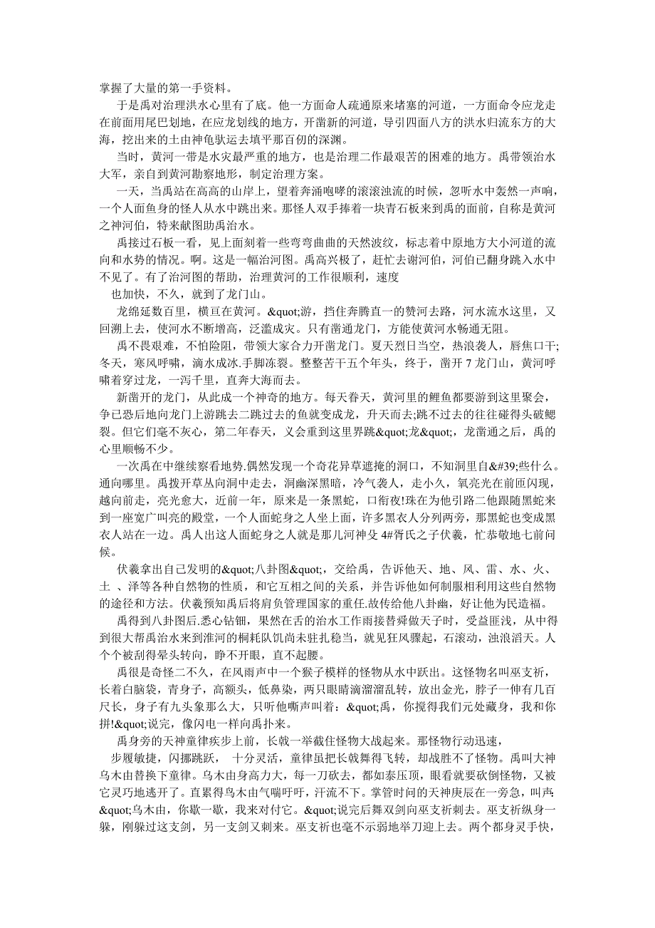 大禹治水的神话故事.doc_第2页