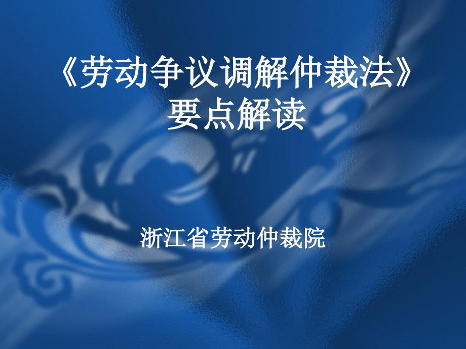 劳动争议调解仲裁法.ppt_第1页