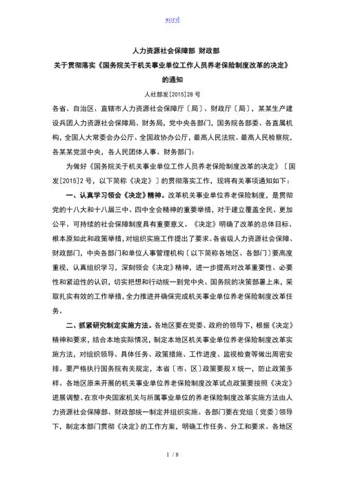 人社部发28号人社部财政部关于贯彻落实关于机关事业单位工作人员养老保险规章制度改革的决定的通知.doc