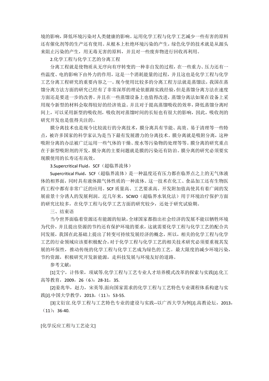 化学反应工程与工艺论文.docx_第2页