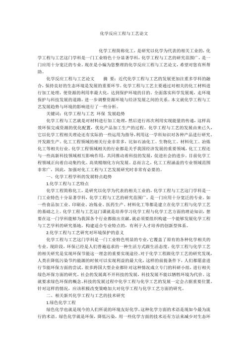 化学反应工程与工艺论文.docx