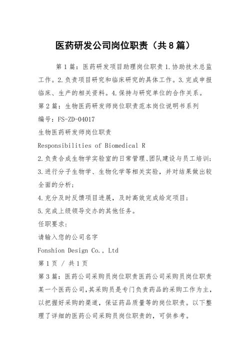 医药研发公司岗位职责共8篇.docx