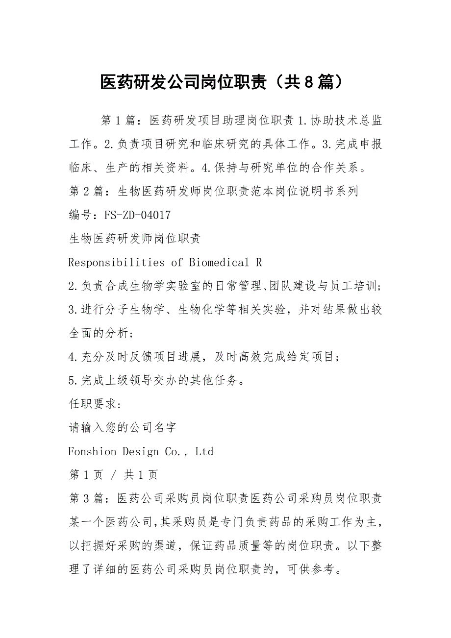 医药研发公司岗位职责共8篇.docx_第1页
