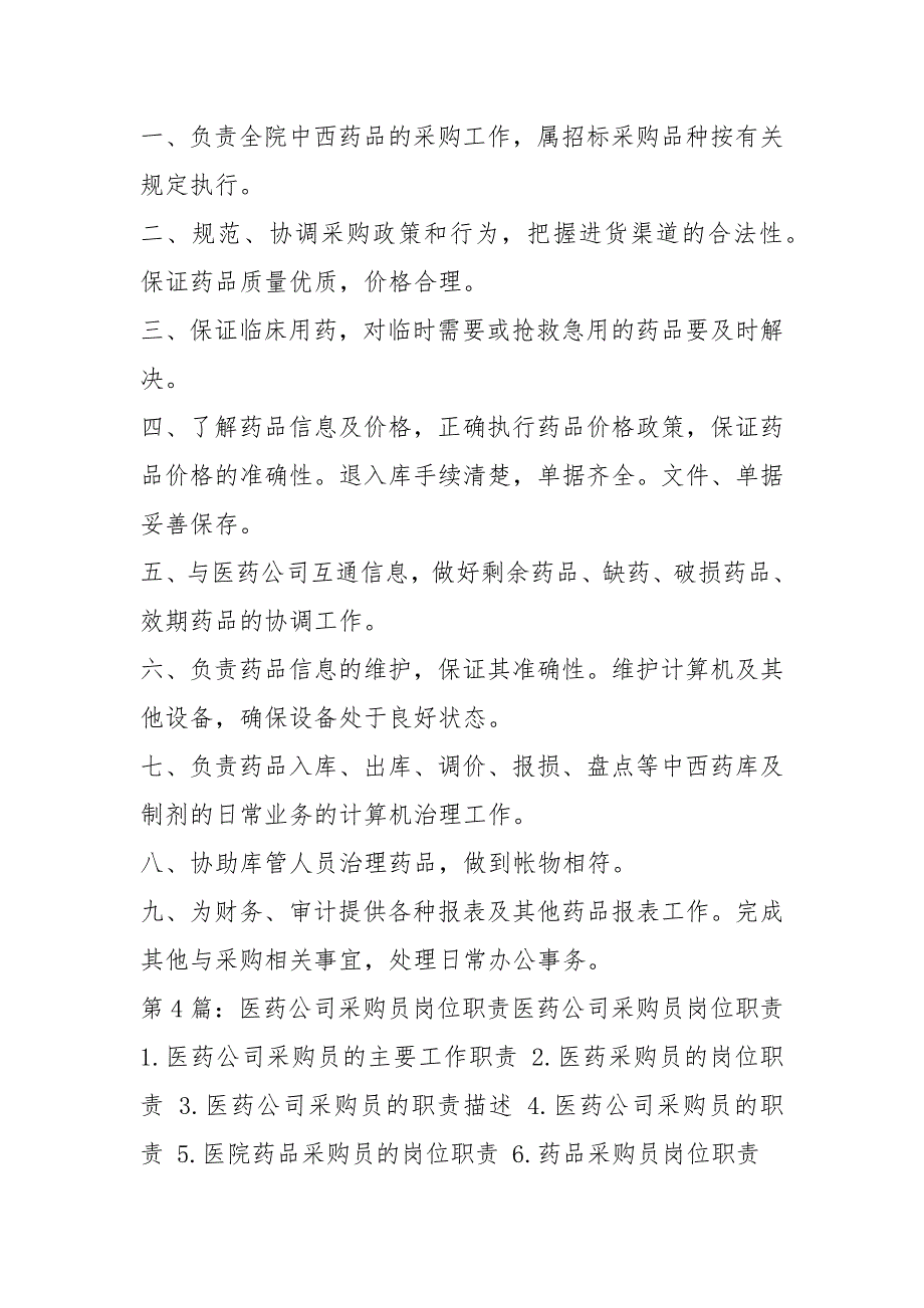 医药研发公司岗位职责共8篇.docx_第2页