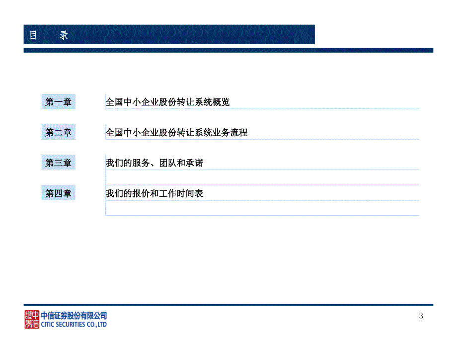 中信证券全国中小企业股份转让系统新三板挂牌服务方案建议书54.ppt_第3页
