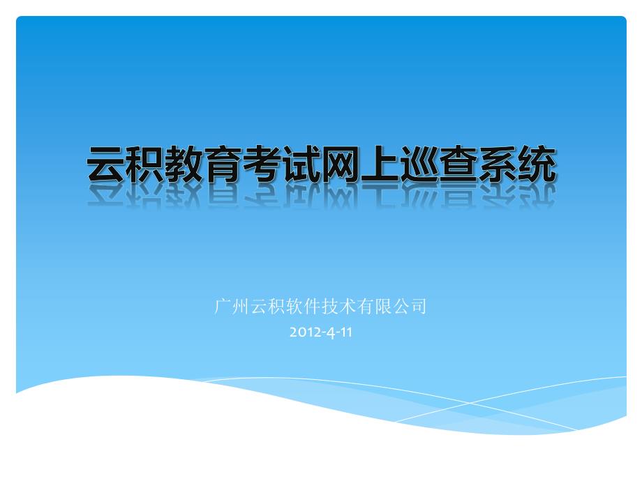 云积教育考试网上巡查系统.ppt_第1页