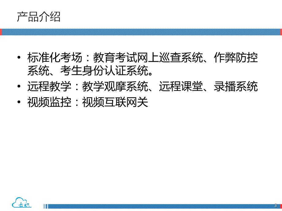 云积教育考试网上巡查系统.ppt_第3页