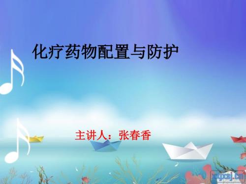 化疗药物配置及防护ppt课件.pptx