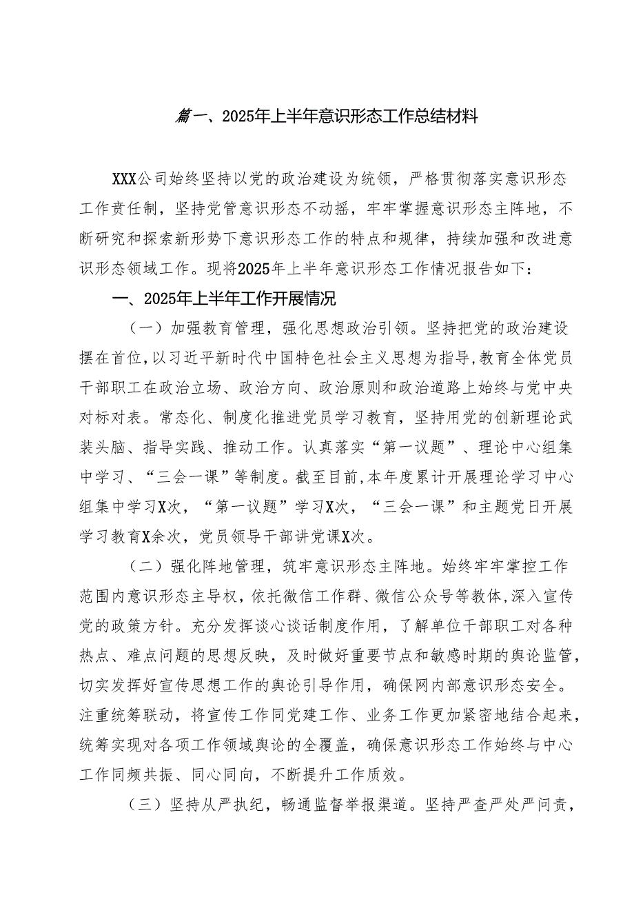 (12篇)2025年上半年意识形态工作总结材料精选样本.docx_第2页