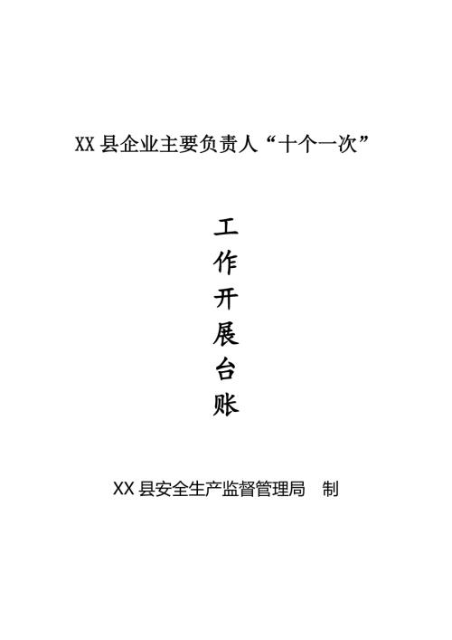 企业主要负责人履行安全生产职责十个一次台账.doc