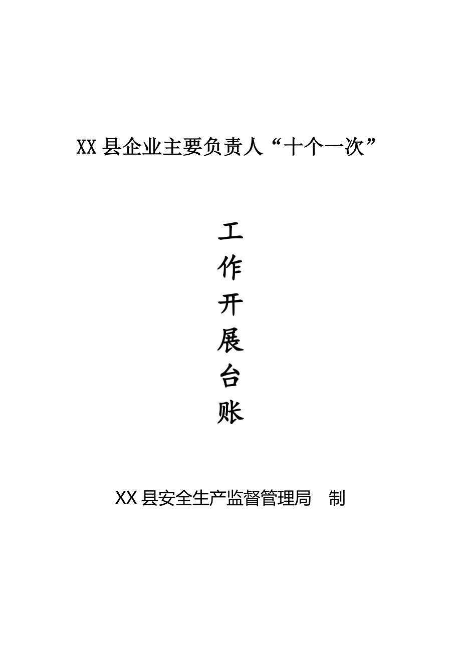 企业主要负责人履行安全生产职责十个一次台账.doc_第1页