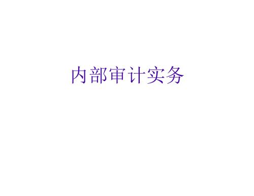 华为内部审计.ppt