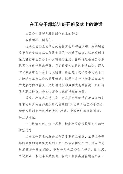 在工会干部培训班开班仪式上的讲话.docx