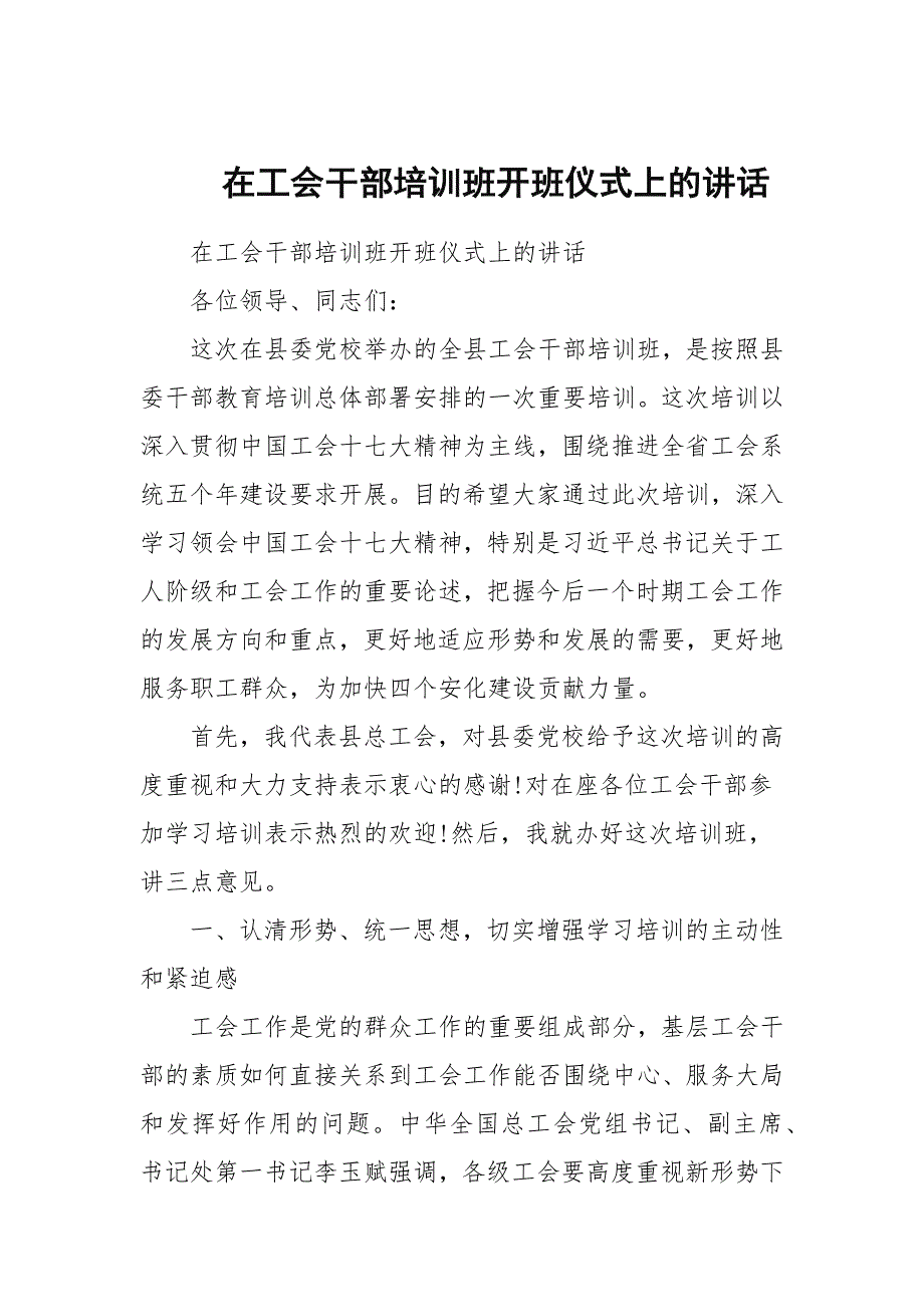 在工会干部培训班开班仪式上的讲话.docx_第1页
