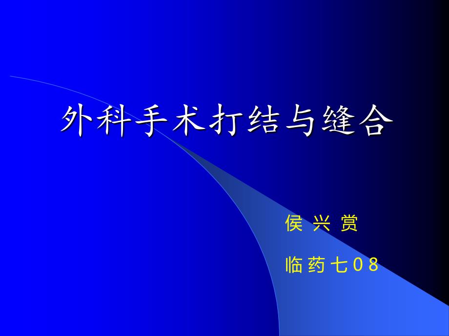 外科手术打结与缝合.ppt_第1页