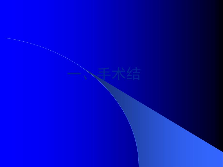 外科手术打结与缝合.ppt_第2页