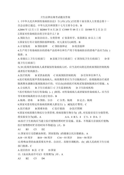 卫生法律法规考试题及答案.doc