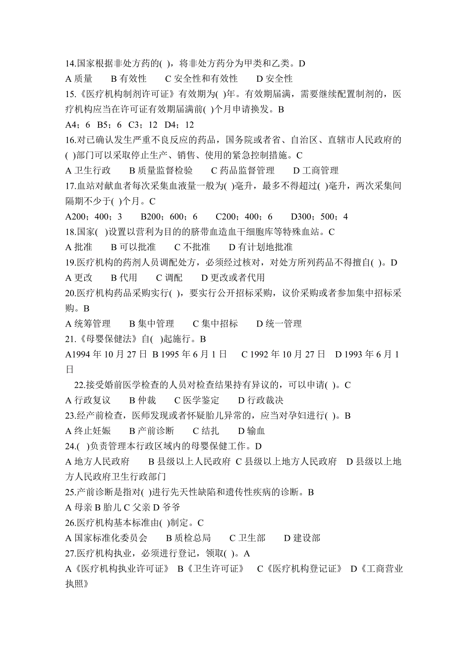 卫生法律法规考试题及答案.doc_第2页