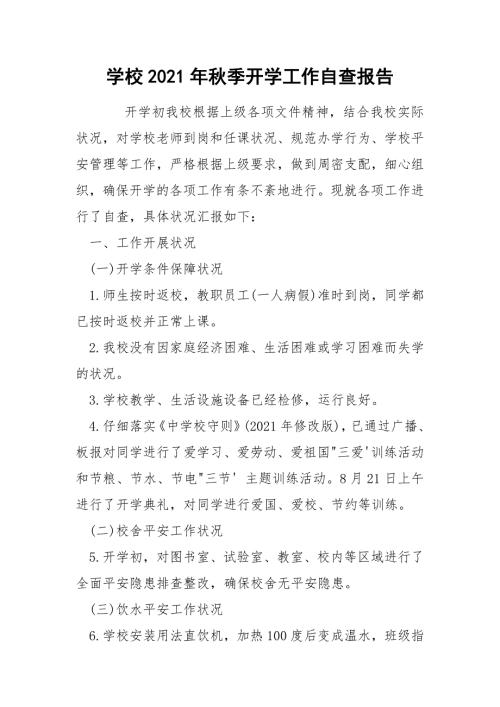 学校2021年季开学工作自查报告.docx