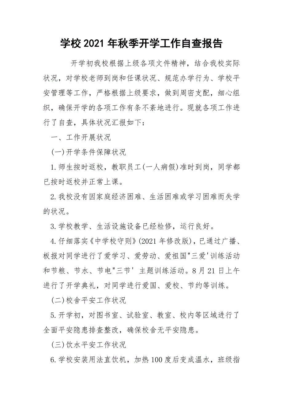 学校2021年季开学工作自查报告.docx_第1页