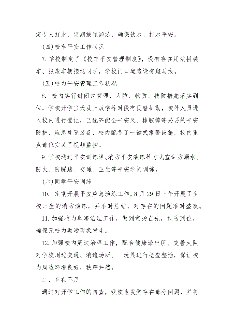 学校2021年季开学工作自查报告.docx_第2页