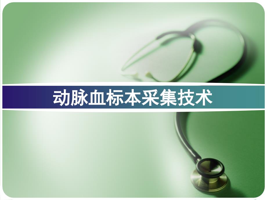 动脉血标本的采集.ppt_第1页