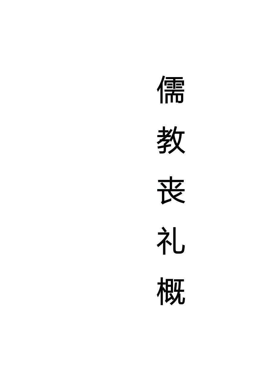 儒礼之丧礼程式概要吴象枢整理.doc_第1页