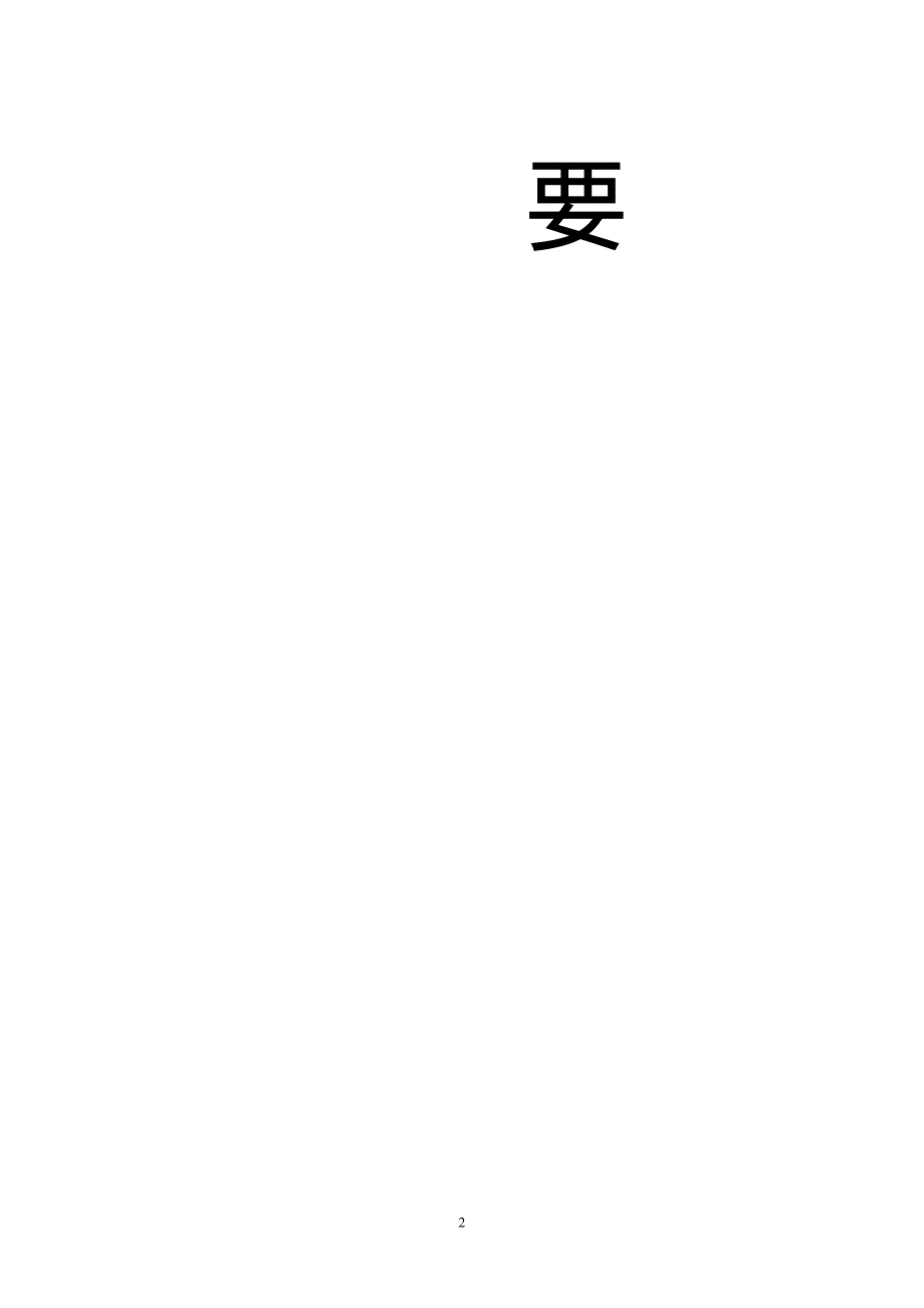 儒礼之丧礼程式概要吴象枢整理.doc_第2页