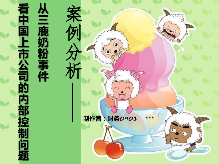 内部控制案例分析PPT课件.ppt_第1页