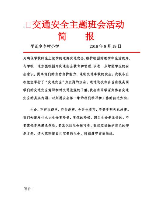 交通安全主题班会活动简报.doc