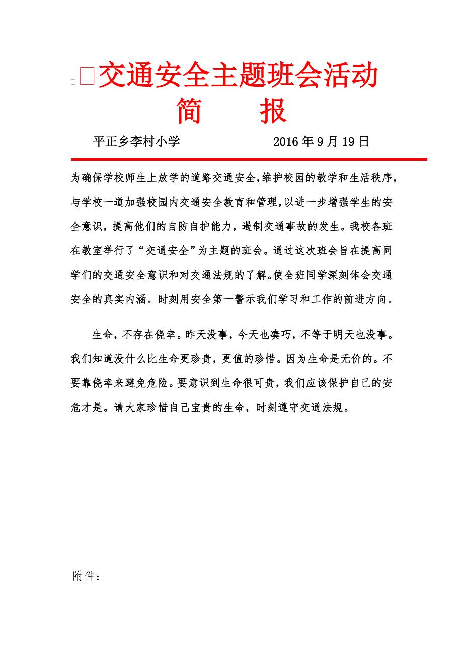 交通安全主题班会活动简报.doc_第1页