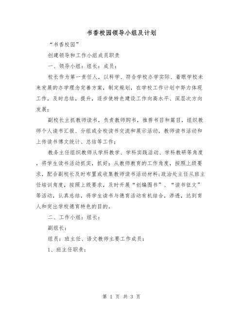 书香校园领导小组及计划.doc