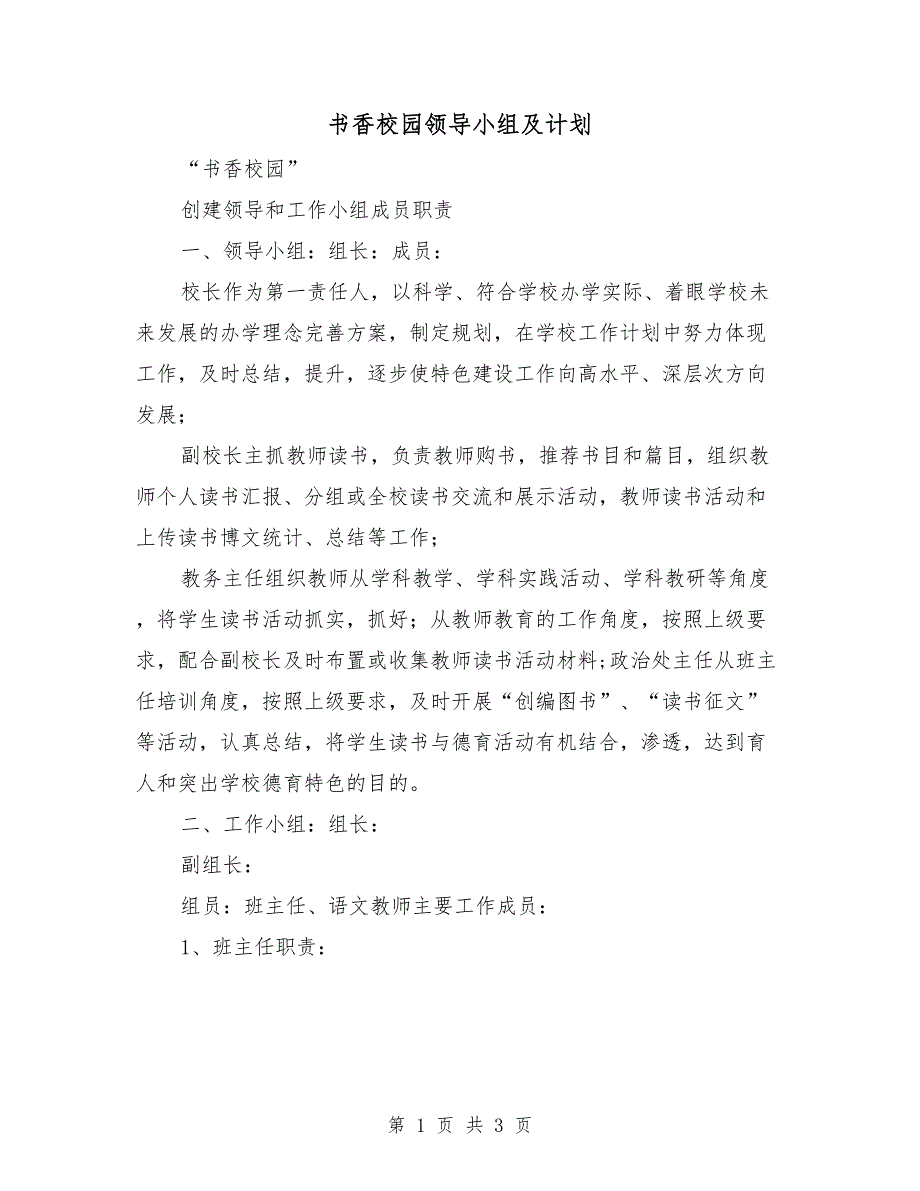 书香校园领导小组及计划.doc_第1页