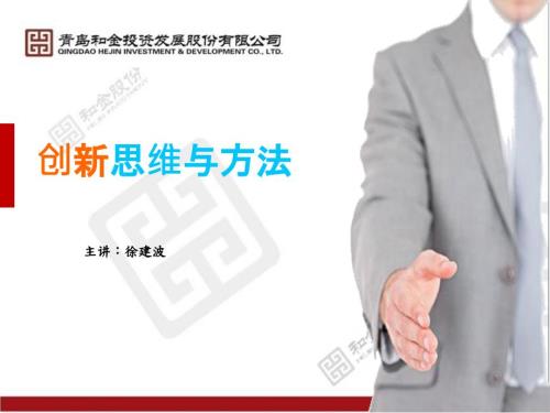 创新思维与方法课件.ppt