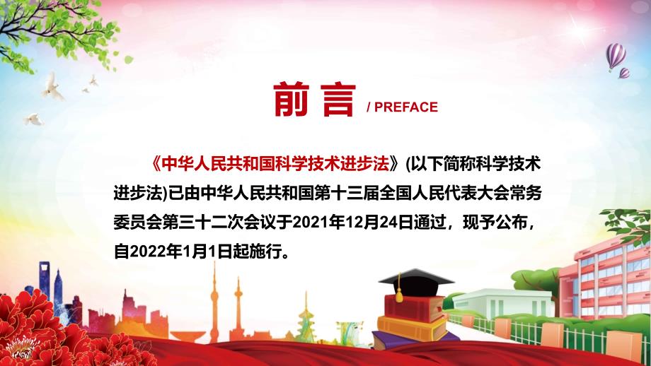 图文科学技术进步法主要内容2022年新制订中华人民共和国科学技术进步法学习解读PPT中华人民共和国科学技术进步法含内容PPT课件.pptx_第2页