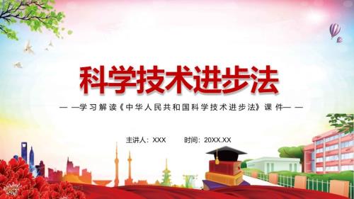 图文科学技术进步法主要内容2022年新制订中华人民共和国科学技术进步法学习解读PPT中华人民共和国科学技术进步法含内容PPT课件.pptx