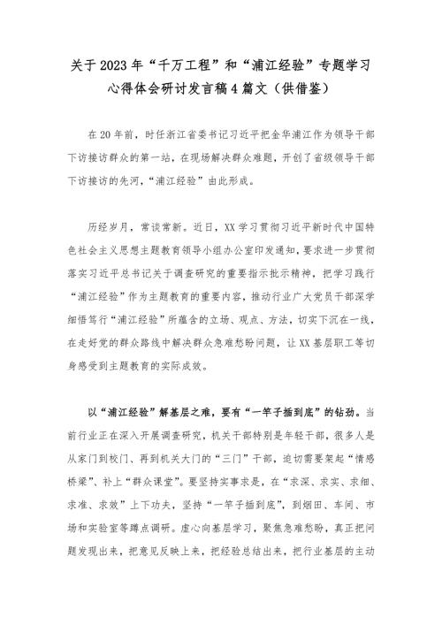 关于2023年千万工程和浦江经验专题学习心得体会研讨发言稿4篇文供借鉴.docx