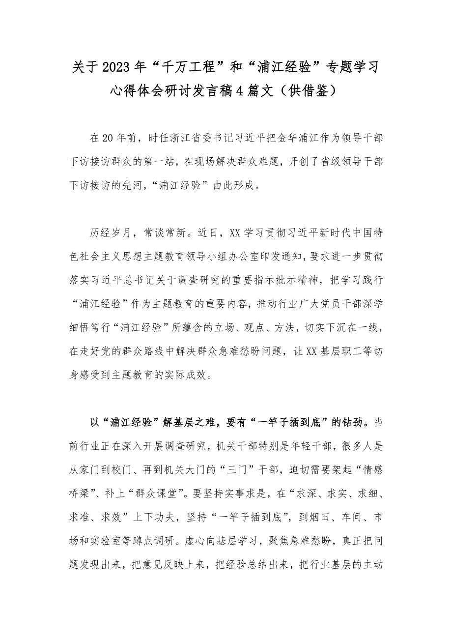 关于2023年千万工程和浦江经验专题学习心得体会研讨发言稿4篇文供借鉴.docx_第1页