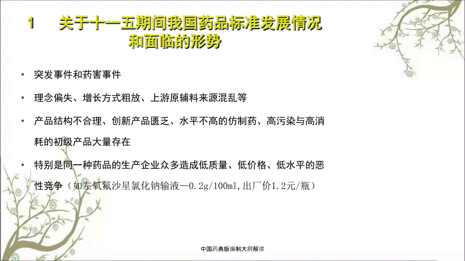中国药典版编制大纲解读课件.ppt_第3页