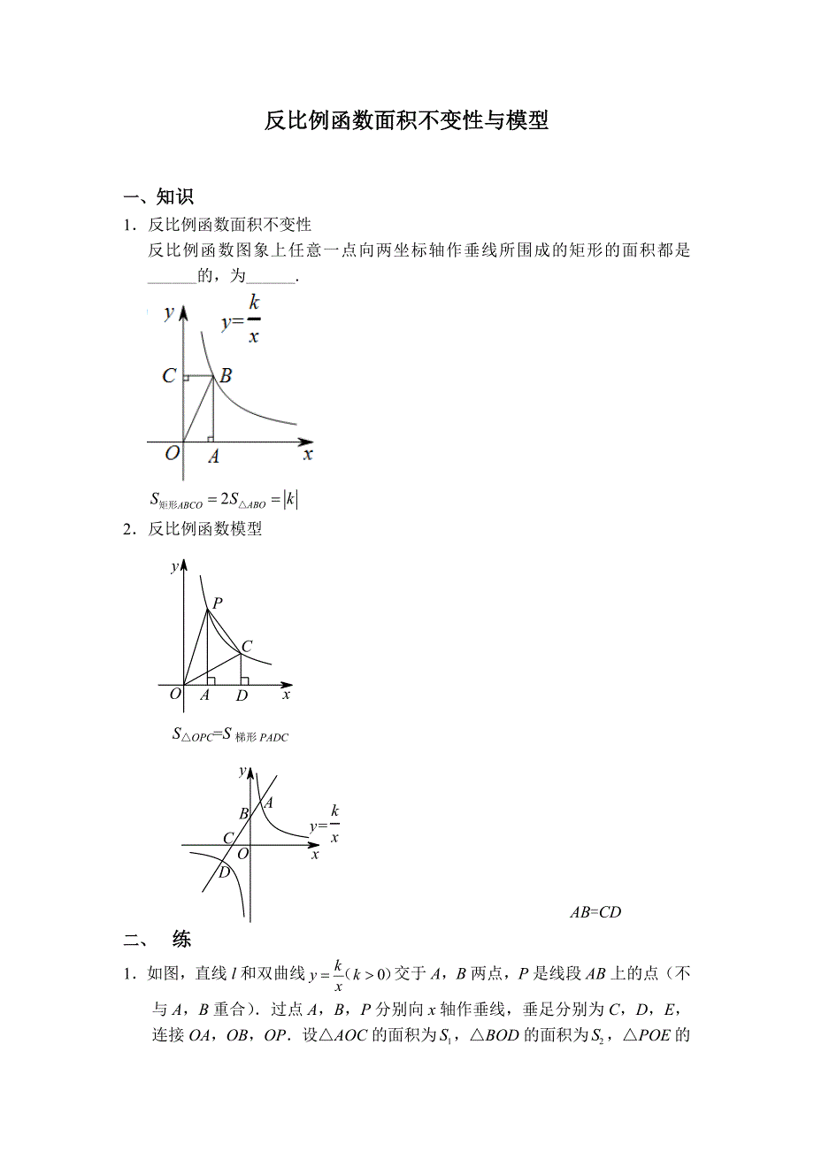 反比例函数面积不变性与模型.doc_第1页