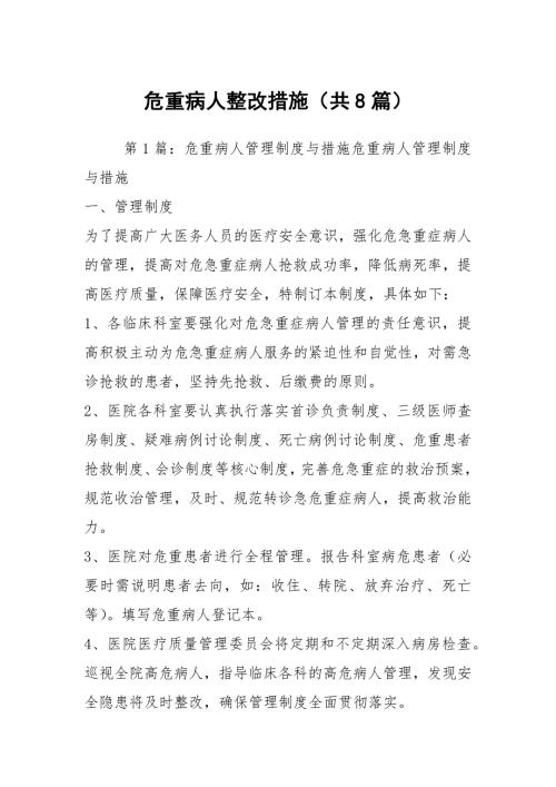 危重病人整改措施共8篇.docx